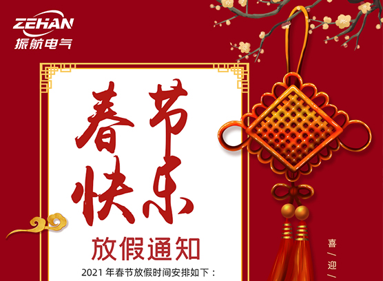 春季快樂！！！ 振航放假通知：2021年春節(jié)放假時間安排